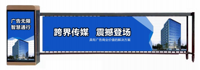 浦口区广告道闸